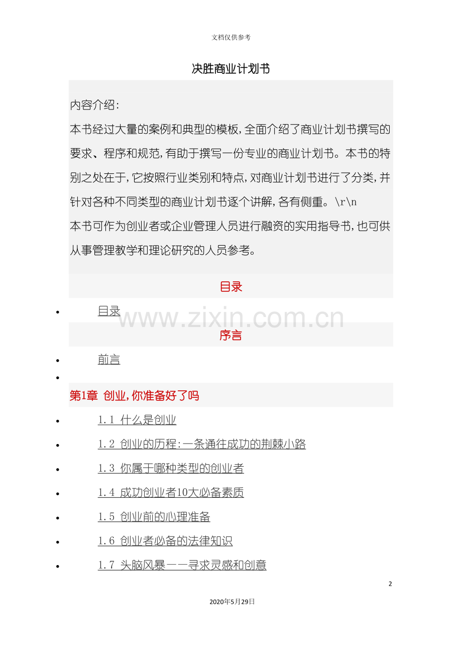 决胜商业计划书范本.doc_第2页