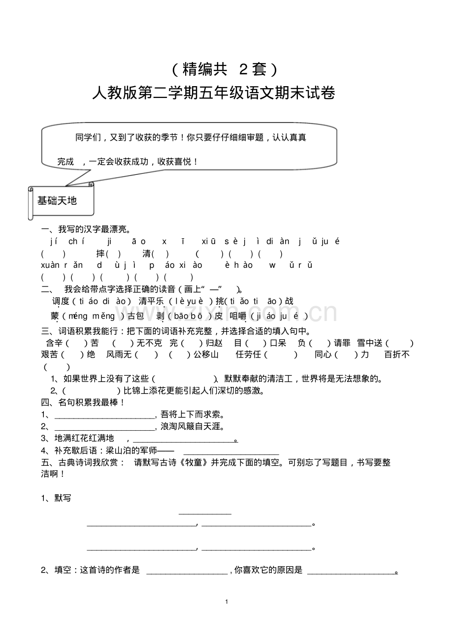 (精编)五年级下册语文期末考试试题(共2套-带参考答案及评分标准-人教版).pdf_第1页