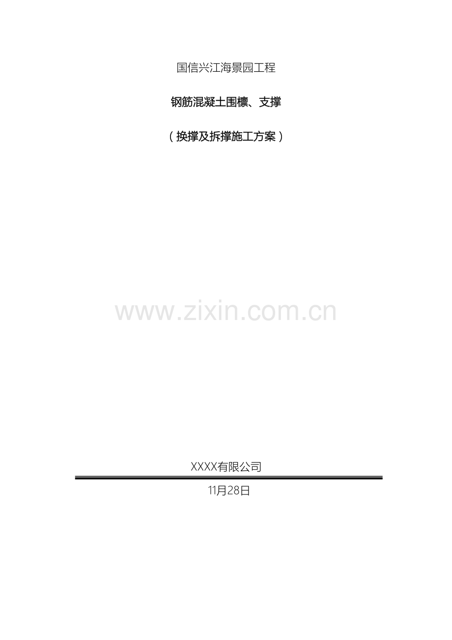 换撑和拆撑方案.doc_第2页