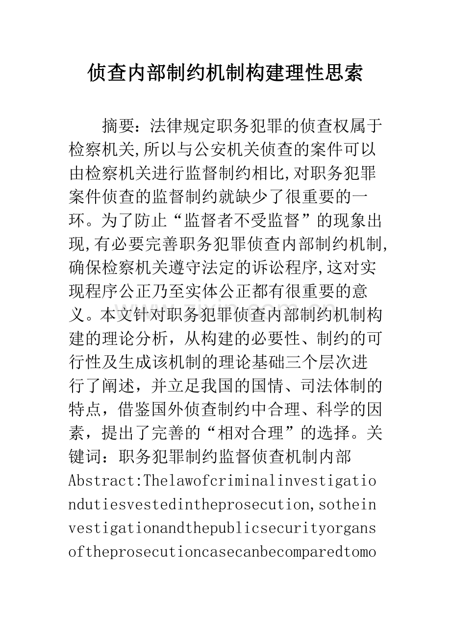 侦查内部制约机制构建理性思索.docx_第1页