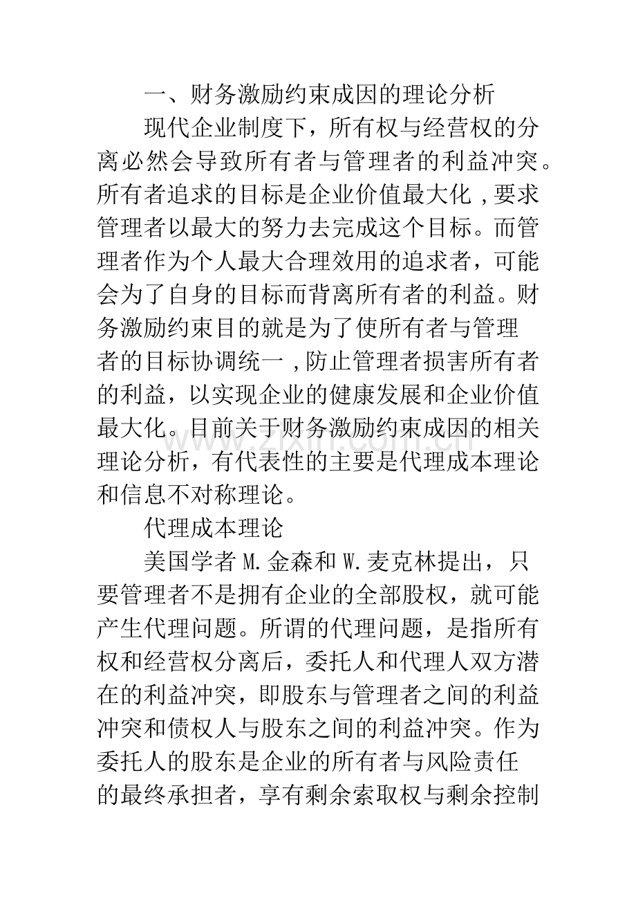 关于企业融资结构对管理者财务激励约束功能的探讨.docx_第2页