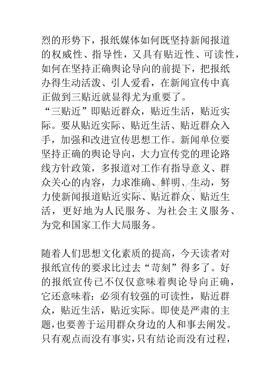 报纸新闻宣传如何做到三贴近.docx_第2页