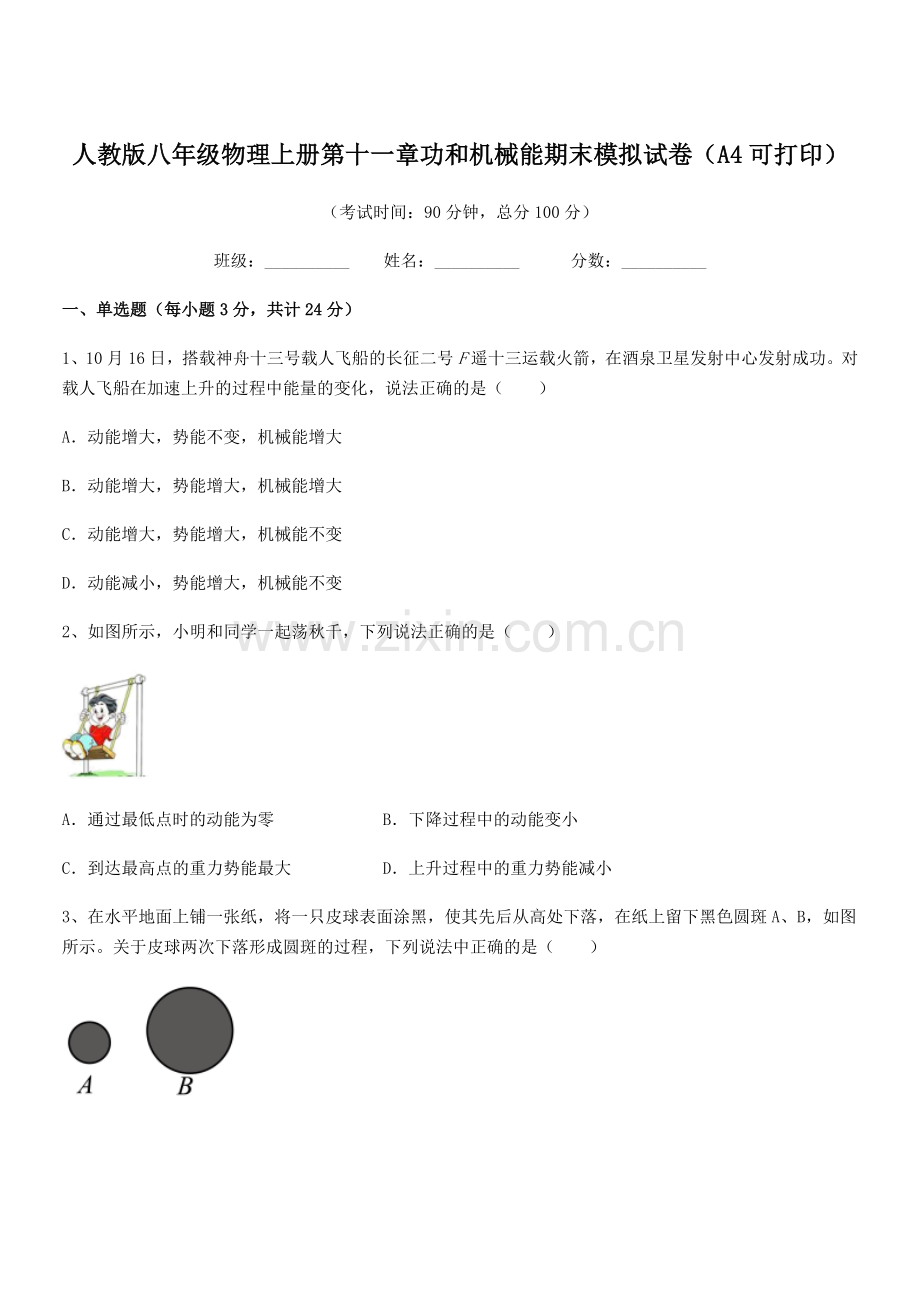 2018年人教版八年级物理上册第十一章功和机械能期末模拟试卷(A4可打印).docx_第1页