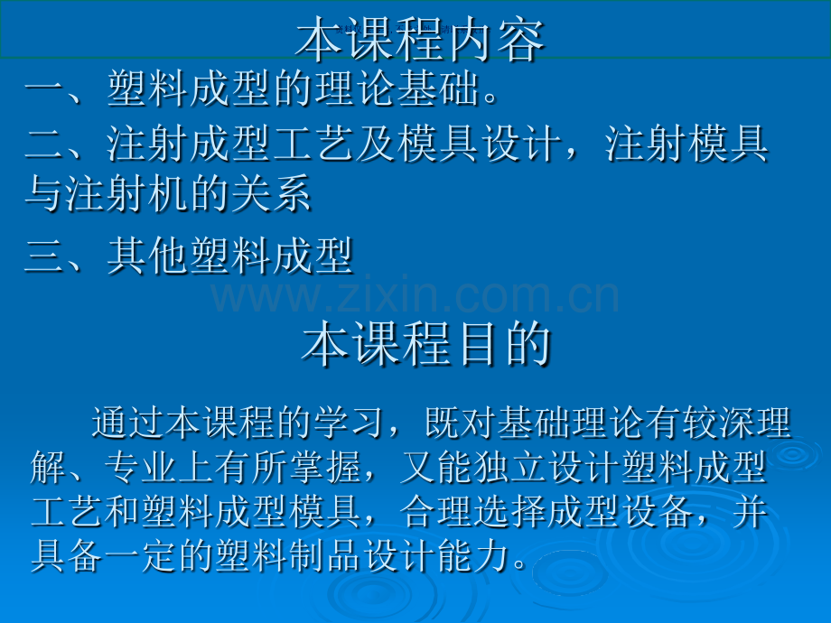 注射成型工艺概论.ppt_第1页