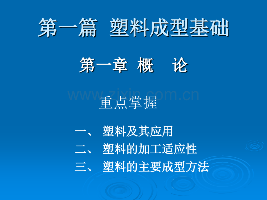 注射成型工艺概论.ppt_第2页