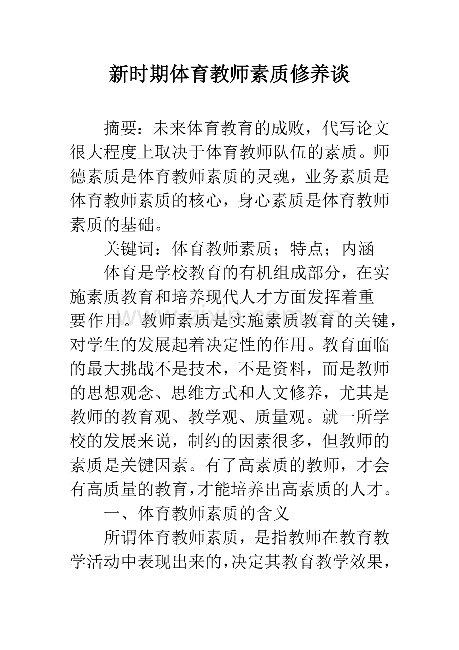 新时期体育教师素质修养谈.docx_第1页