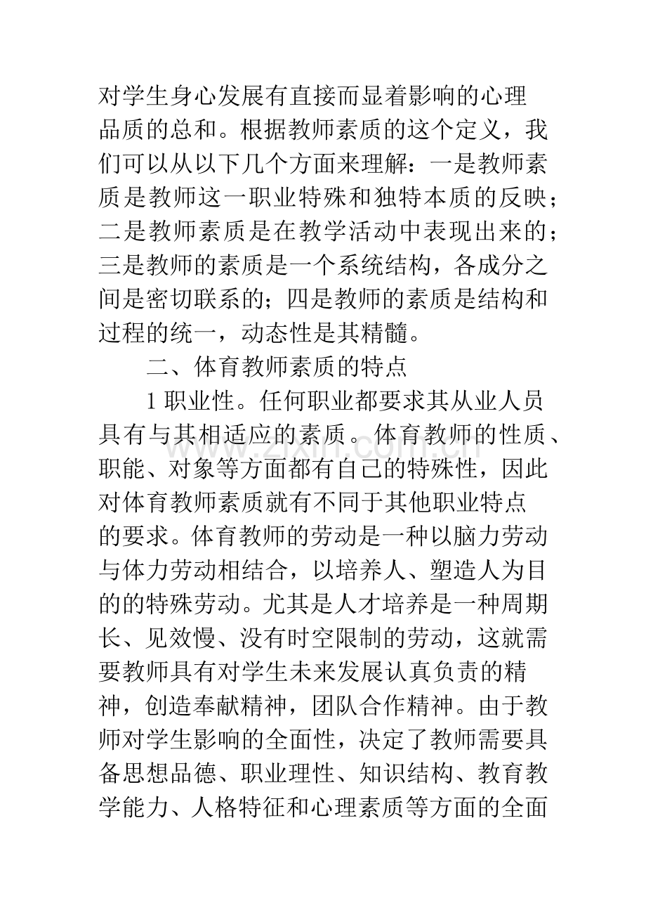 新时期体育教师素质修养谈.docx_第2页