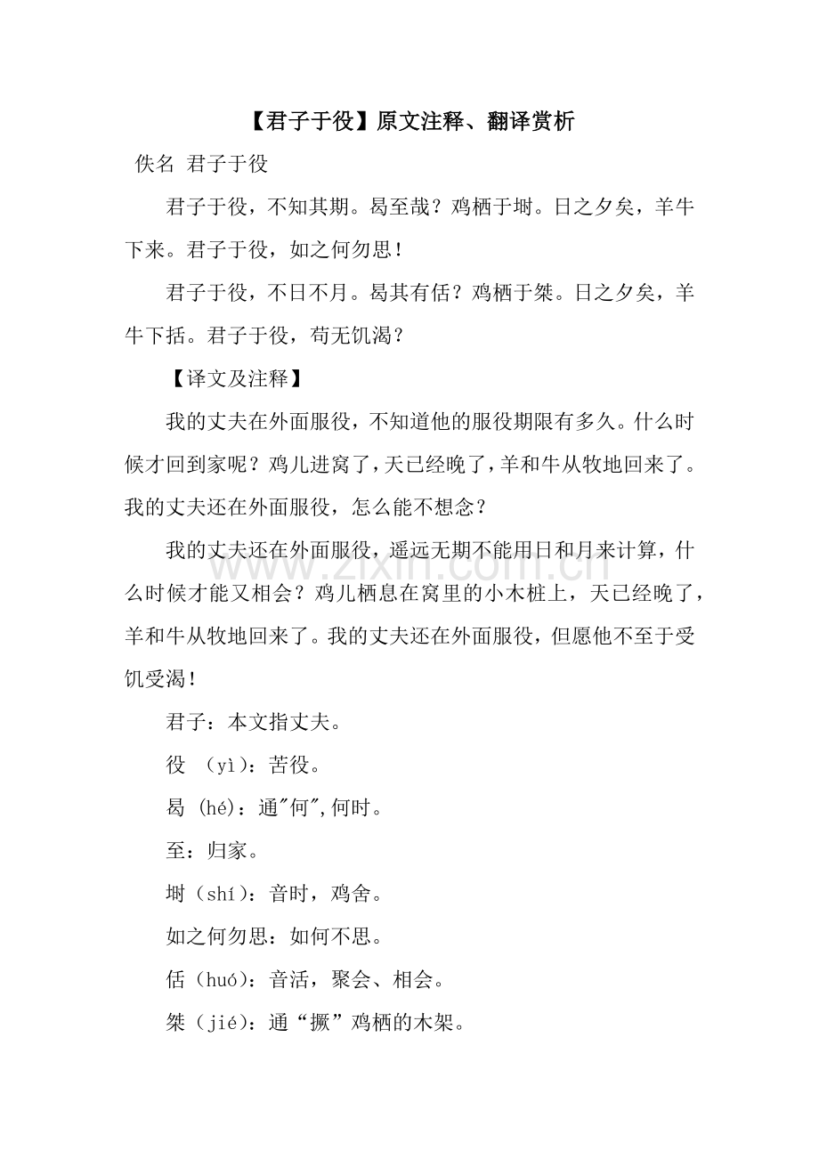 【君子于役】原文注释、翻译赏析.docx_第1页