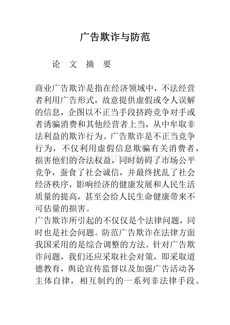 广告欺诈与防范.docx_第1页