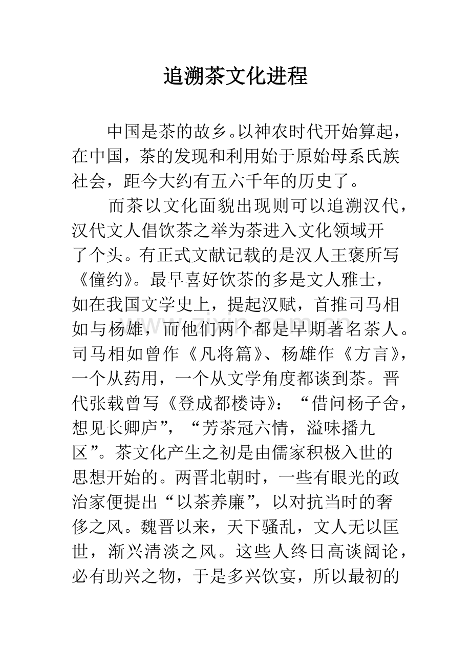 追溯茶文化进程.docx_第1页