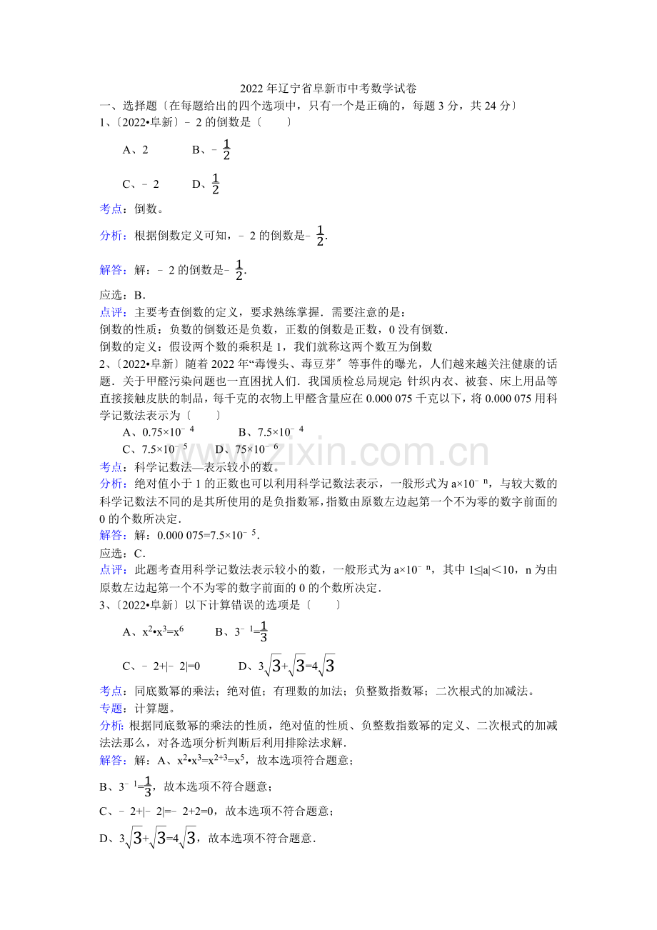 2022年辽宁省阜新市中考数学试卷(解析版).docx_第1页
