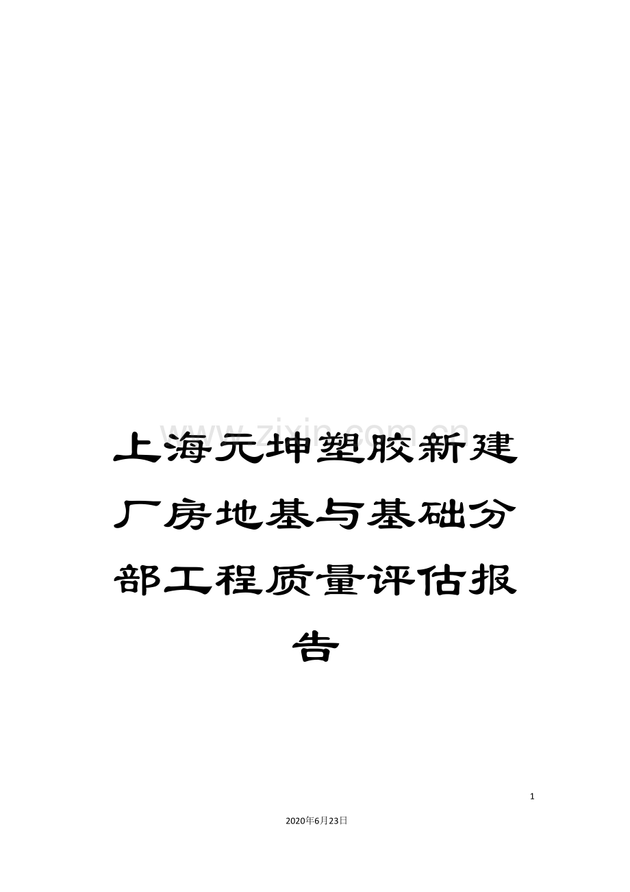 上海元坤塑胶新建厂房地基与基础分部工程质量评估报告.doc_第1页