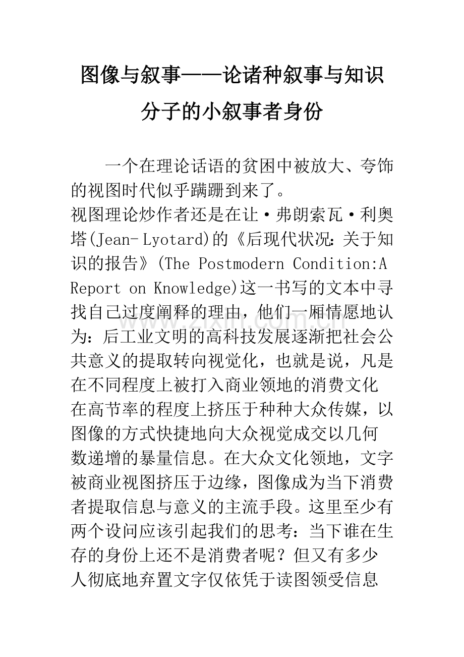 图像与叙事——论诸种叙事与知识分子的小叙事者身份.docx_第1页