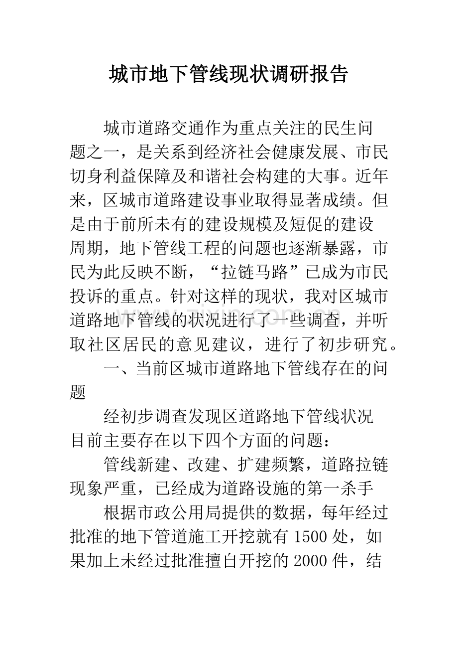 城市地下管线现状调研报告.docx_第1页