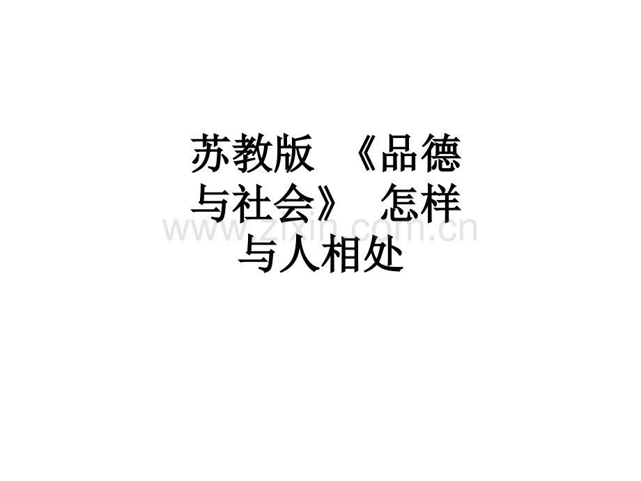 苏教版《品德与社会》怎样与人相处.ppt_第1页