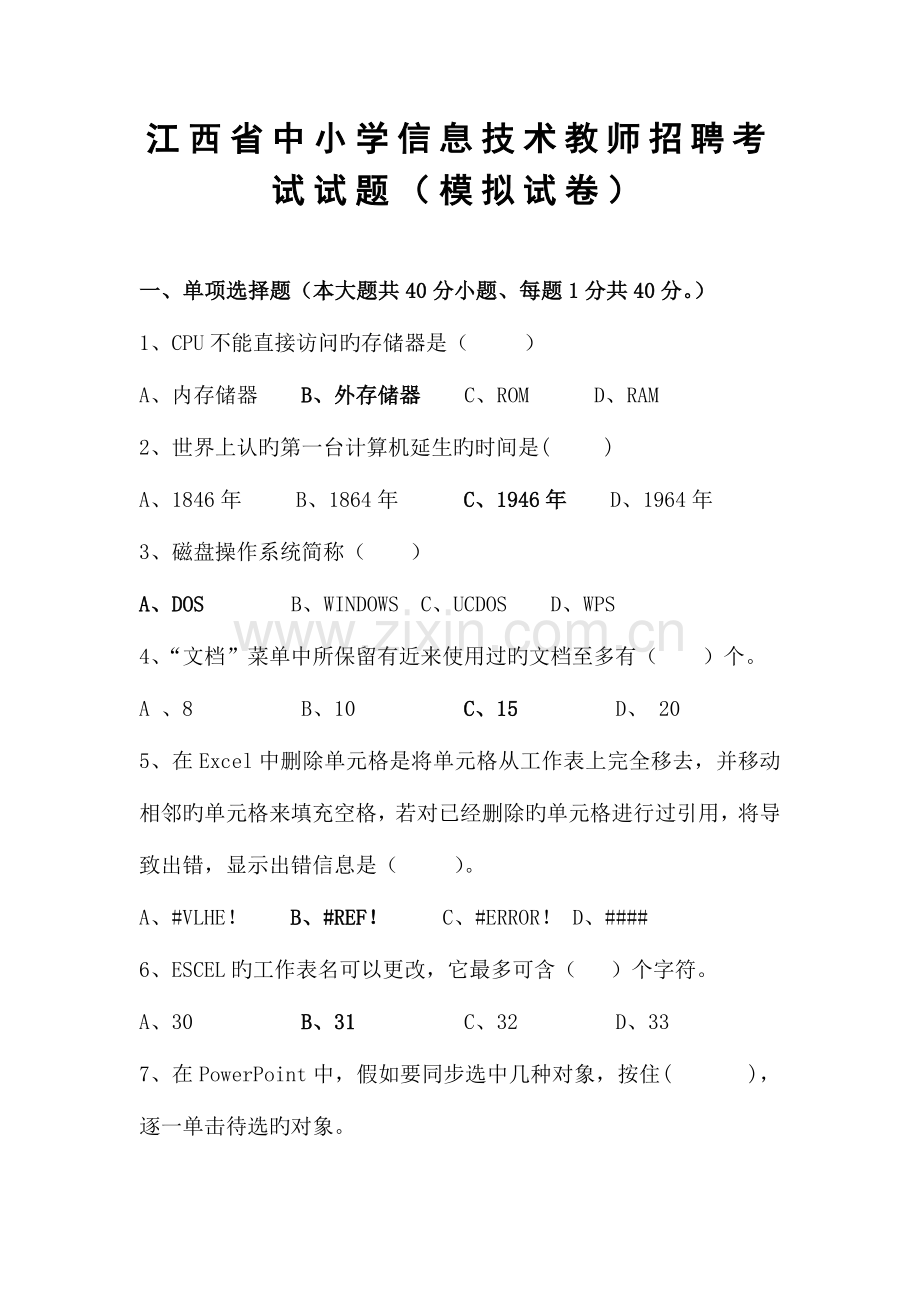 2023年中小学信息技术教师招聘考试试题附答案.docx_第1页