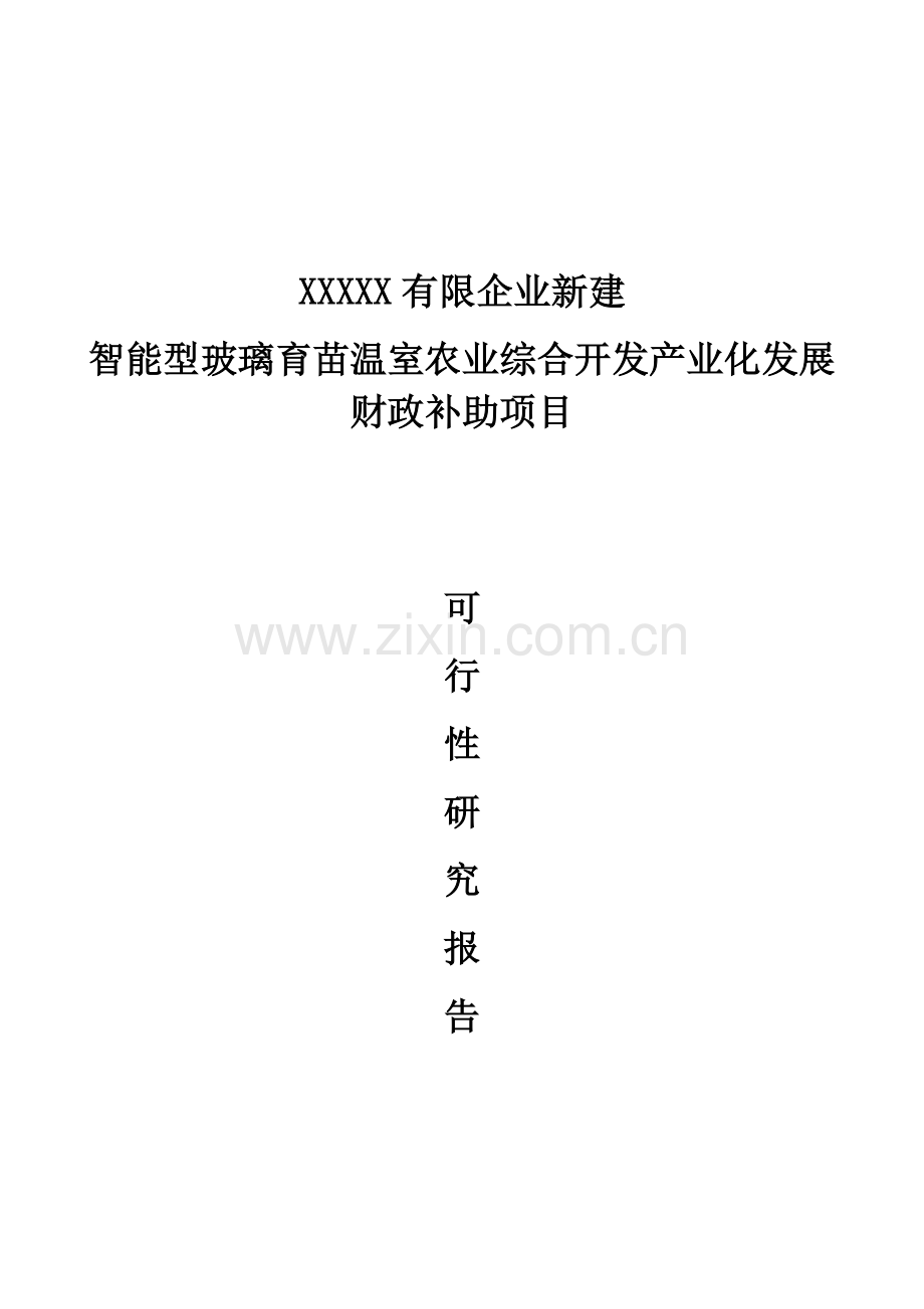 智能化玻璃温室可行性研究报告.docx_第1页