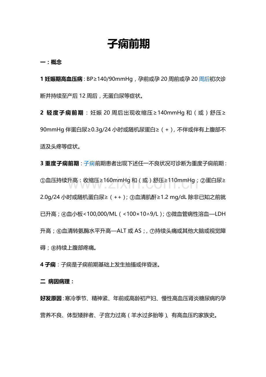 重度子痫前期.doc_第1页