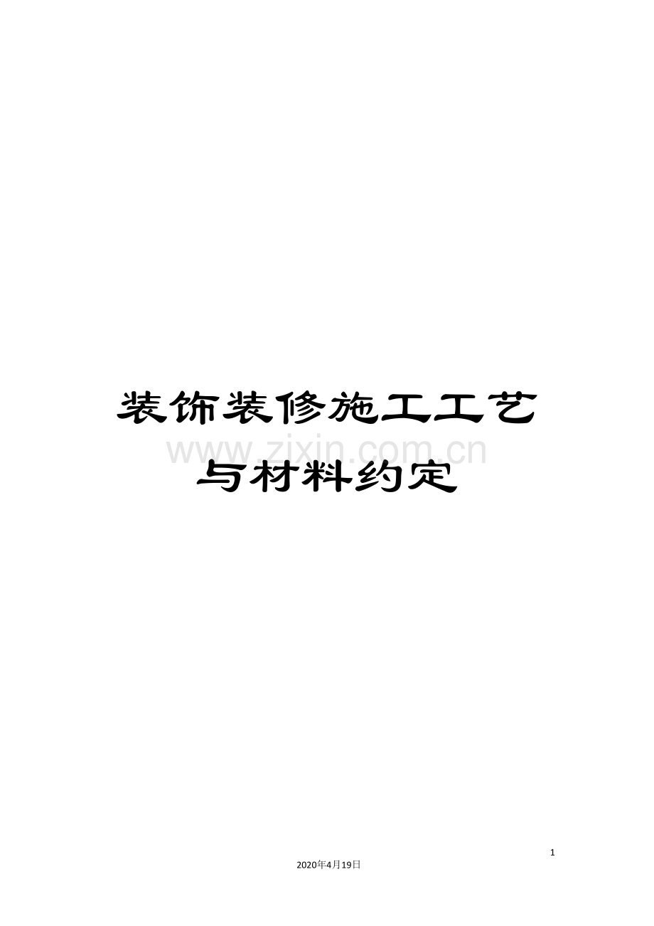 装饰装修施工工艺与材料约定.doc_第1页