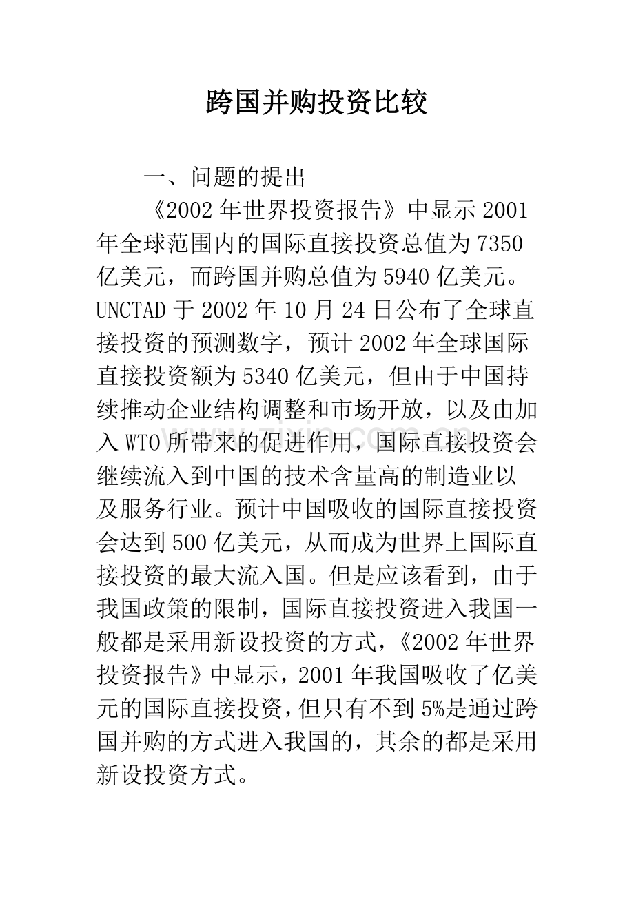跨国并购投资比较.docx_第1页