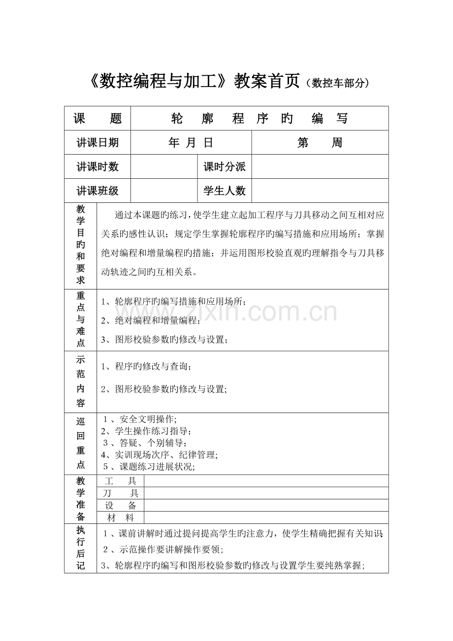 2023年中职数控车全套教案.doc_第1页