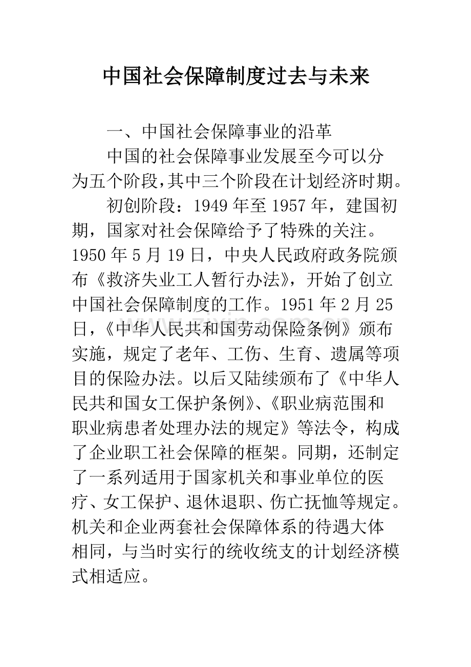 中国社会保障制度过去与未来.docx_第1页