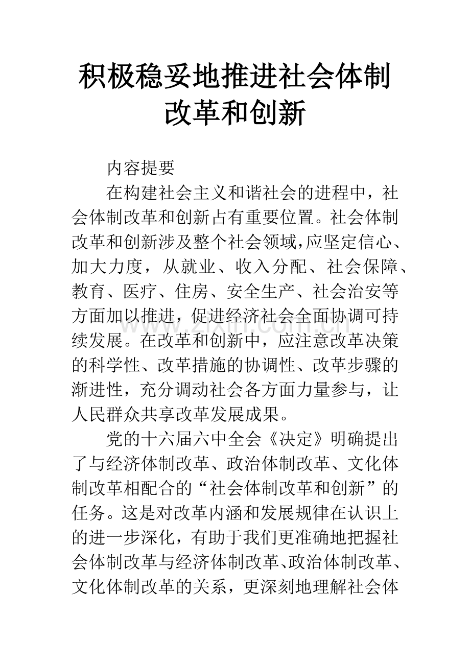 积极稳妥地推进社会体制改革和创新.docx_第1页