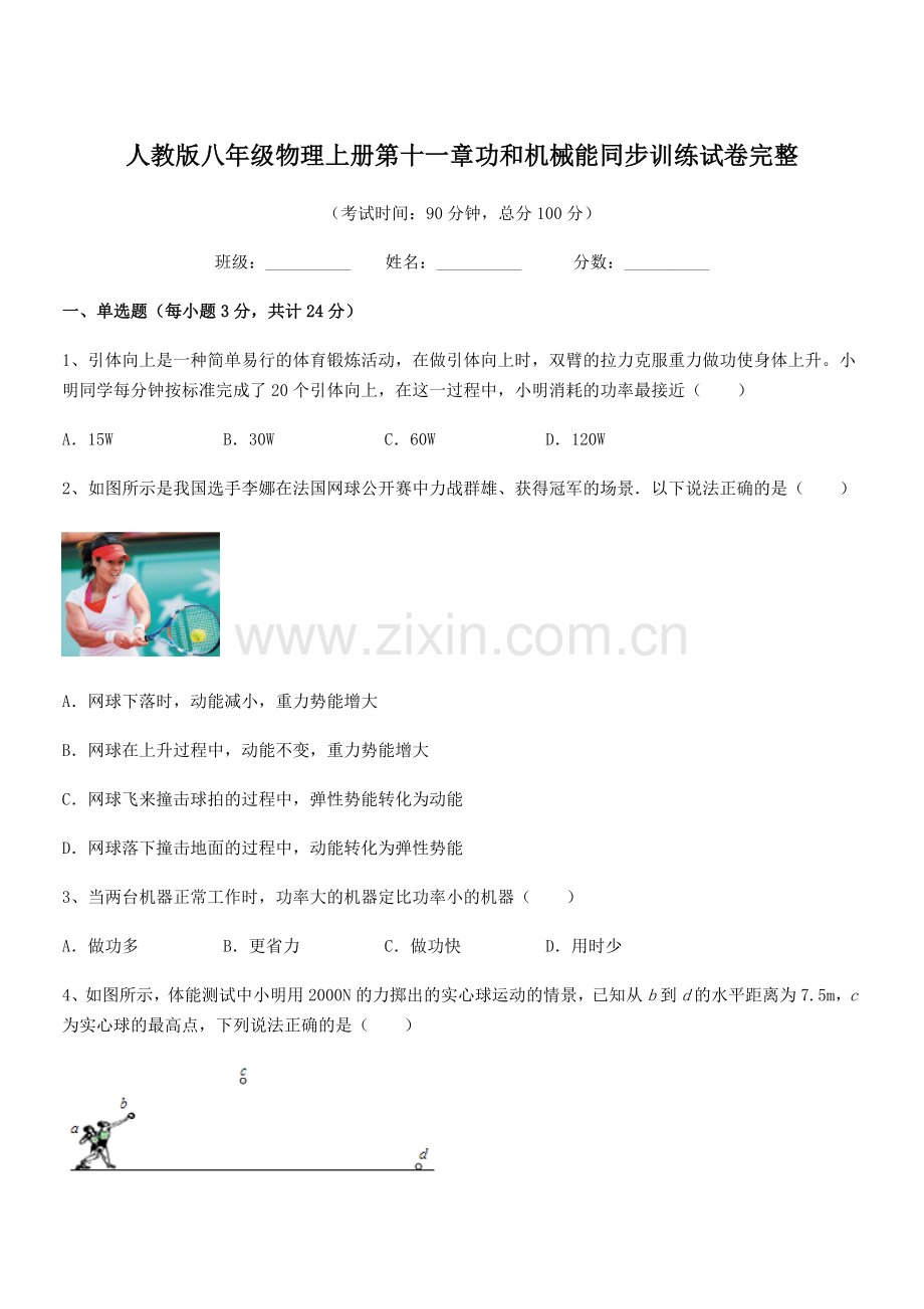 2019-2020学年人教版八年级物理上册第十一章功和机械能同步训练试卷完整.docx_第1页