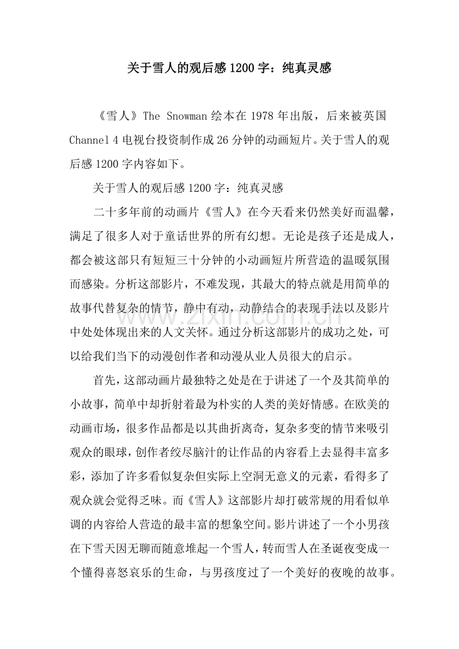 关于雪人的观后感1200字：纯真灵感.docx_第1页