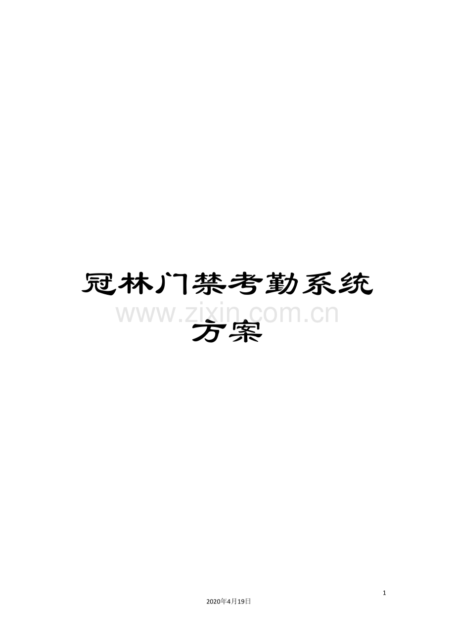 冠林门禁考勤系统方案.doc_第1页