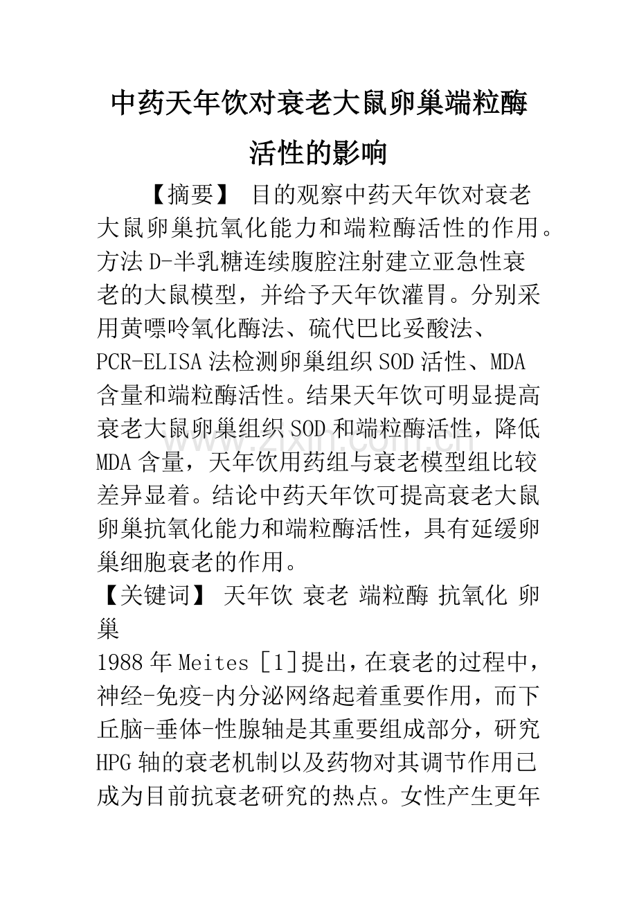 中药天年饮对衰老大鼠卵巢端粒酶活性的影响.docx_第1页