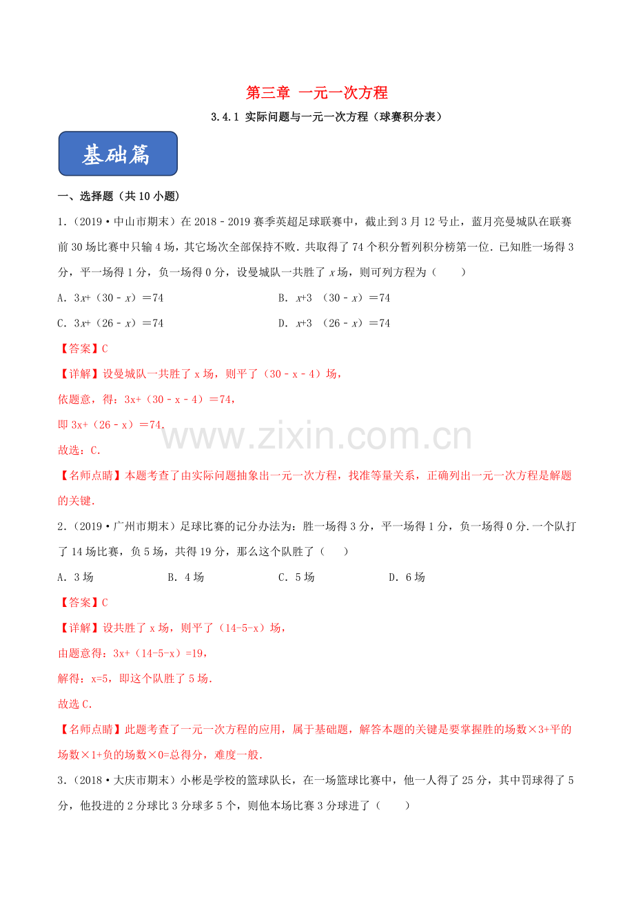 2019_2020学年七年级数学上册第三章一元一次方程3.4实际问题与一元一次方程球赛积分表同步课堂练习含解析新版新人教版.doc_第1页