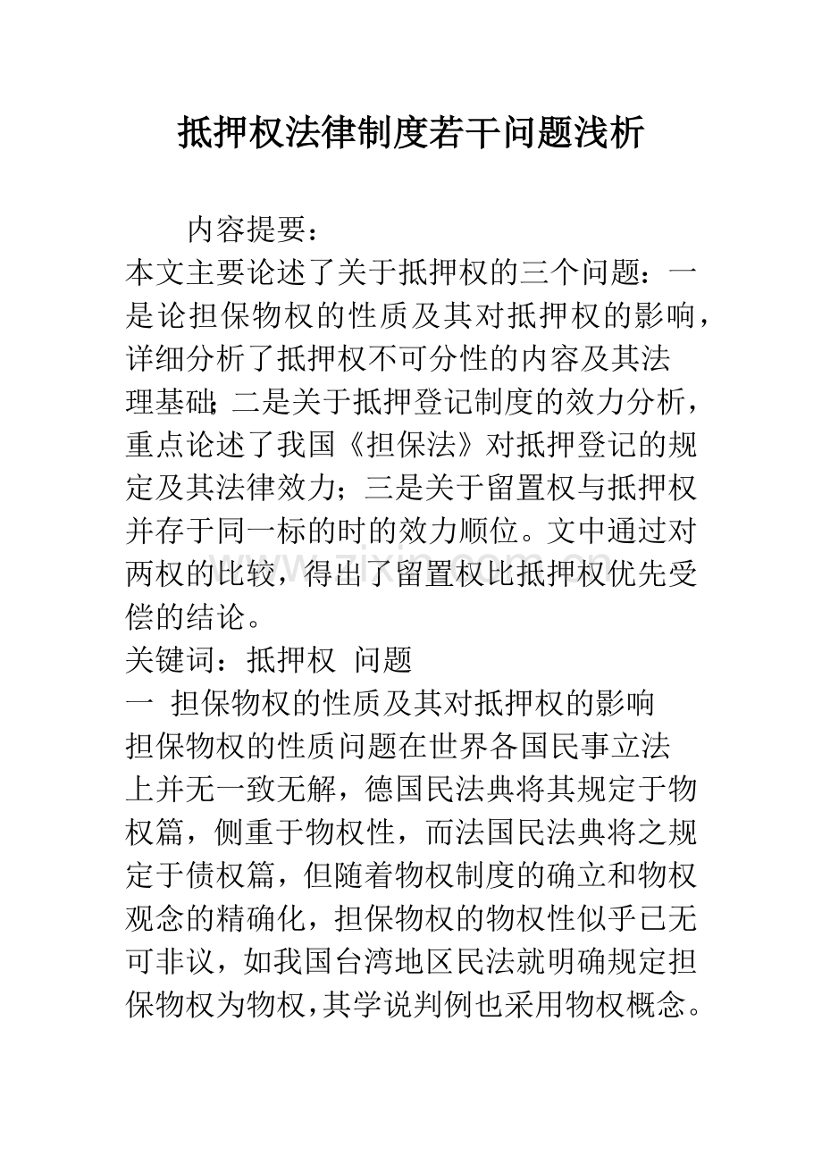抵押权法律制度若干问题浅析.docx_第1页