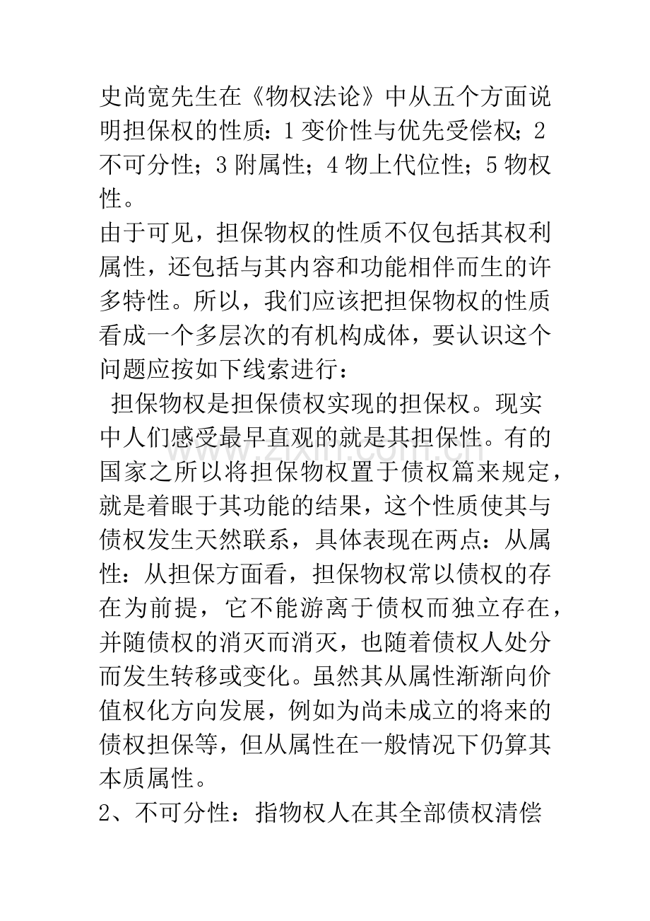 抵押权法律制度若干问题浅析.docx_第2页