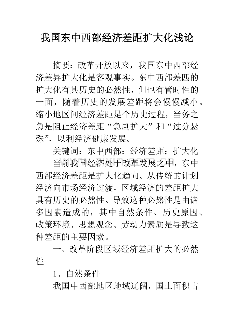 我国东中西部经济差距扩大化浅论.docx_第1页