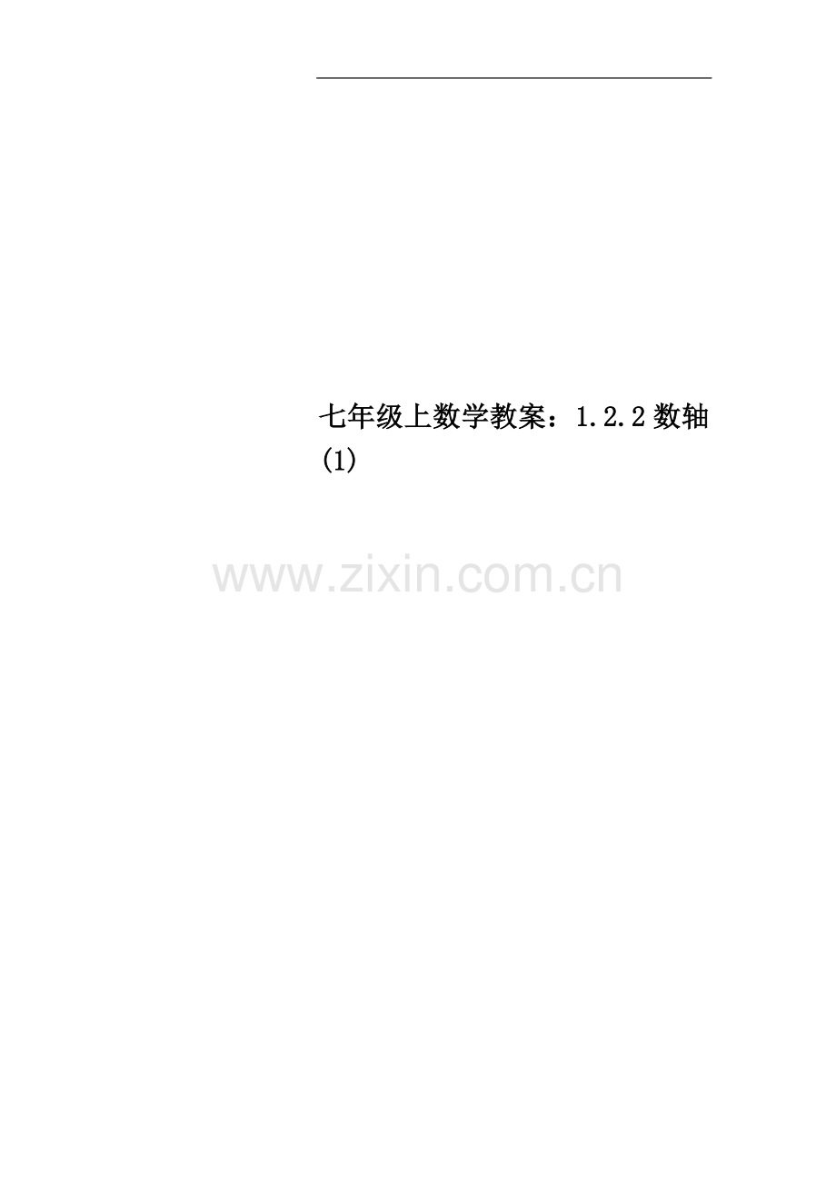 七年级上数学教案：1.2.2数轴.doc_第1页