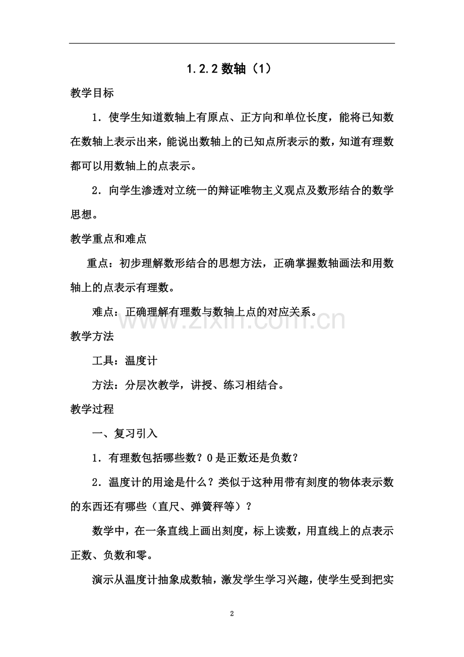 七年级上数学教案：1.2.2数轴.doc_第2页