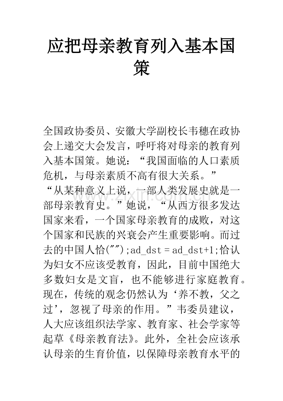 应把母亲教育列入基本国策.docx_第1页