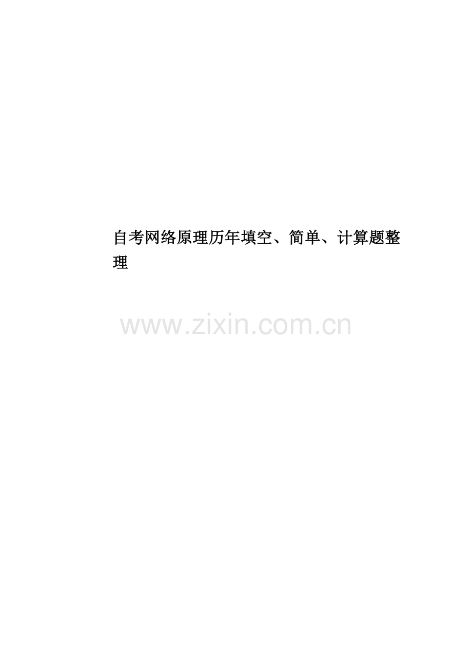 自考网络原理历年填空、简单、计算题整理.docx_第1页