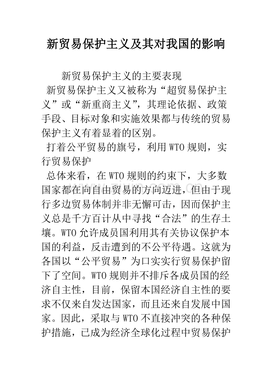 新贸易保护主义及其对我国的影响-1.docx_第1页