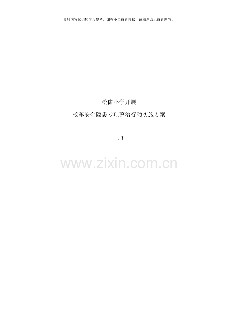 校车安全隐患专项整治行动实施方案样本.doc_第1页