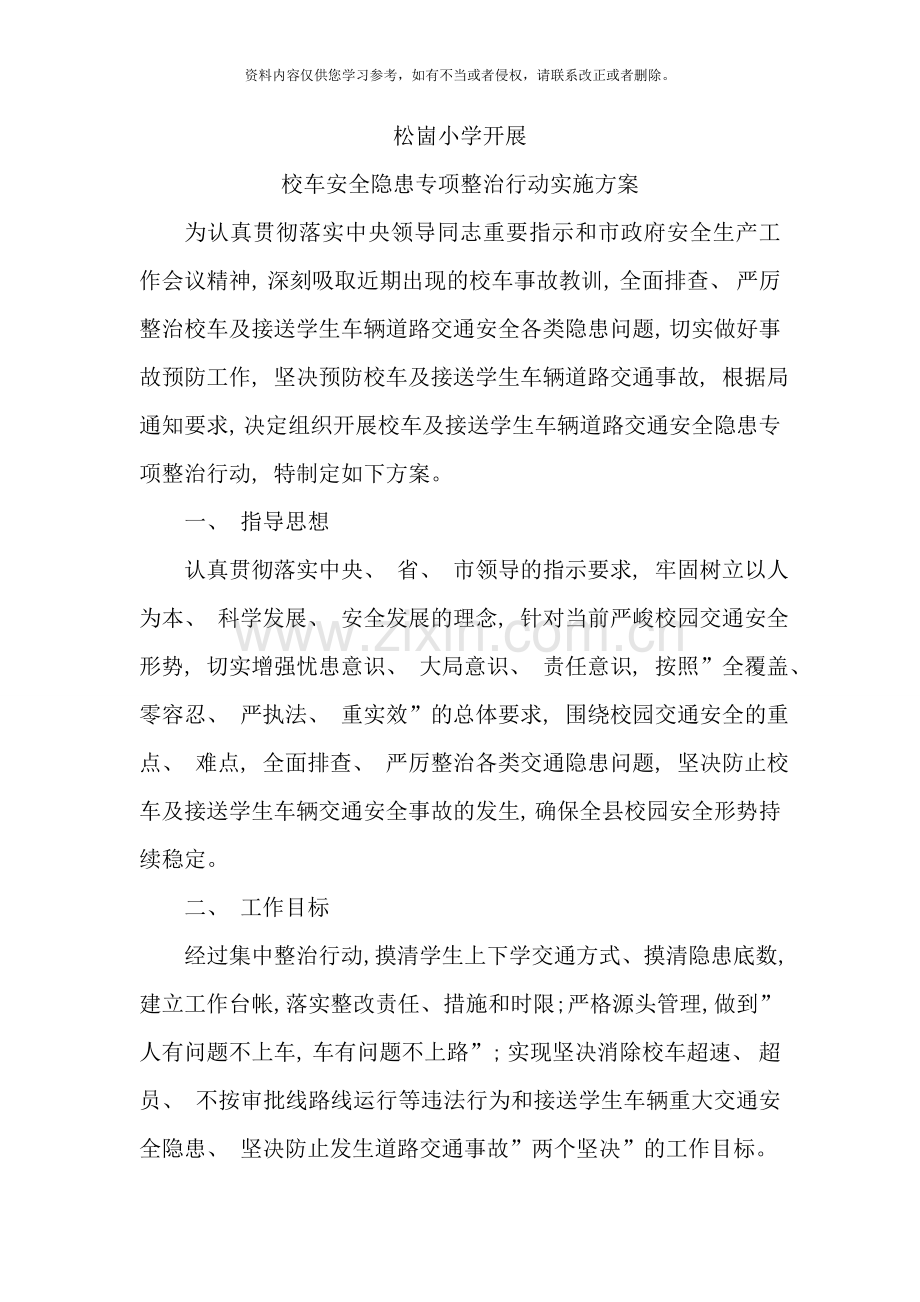 校车安全隐患专项整治行动实施方案样本.doc_第2页
