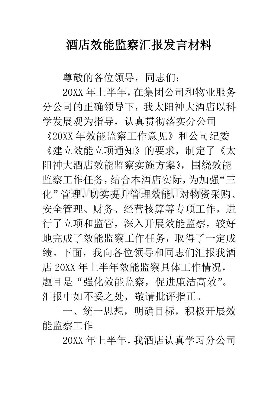 酒店效能监察汇报发言材料.docx_第1页