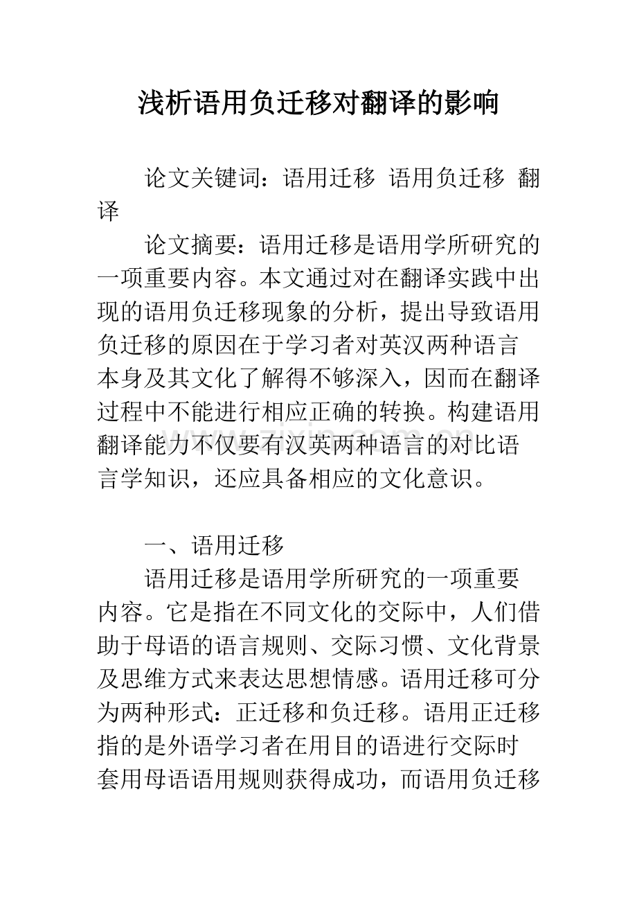 浅析语用负迁移对翻译的影响.docx_第1页