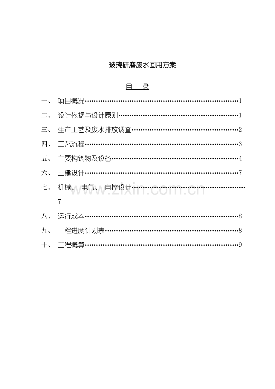 玻璃研磨废水前段回用方案样本.doc_第1页