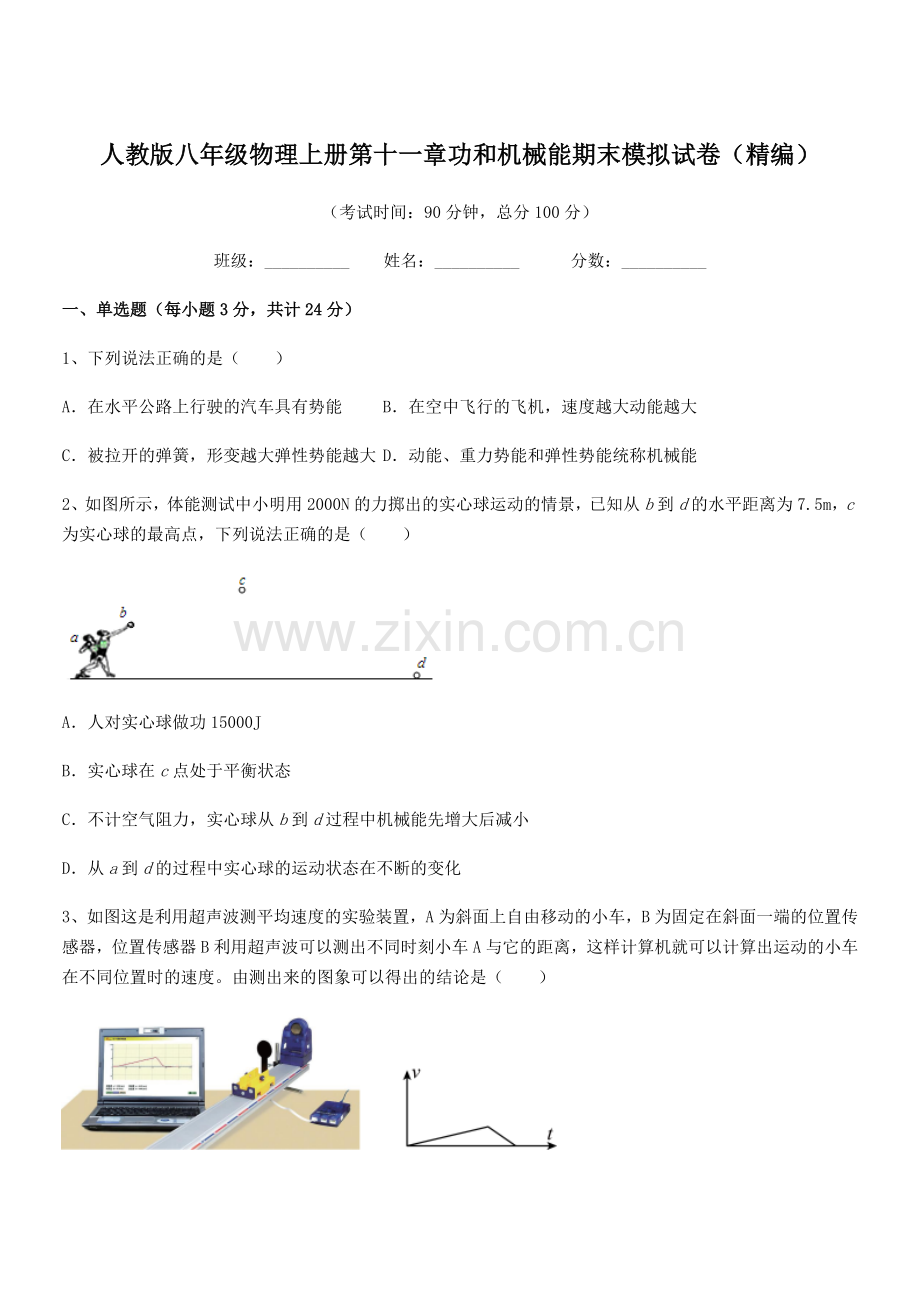 2019学年人教版八年级物理上册第十一章功和机械能期末模拟试卷(精编).docx_第1页