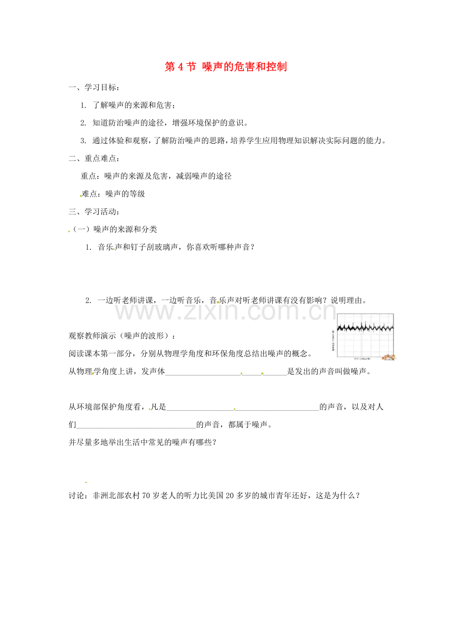 2018年八年级物理上册第2章第4节噪声的危害和控制学案2无答案新版新人教版.doc_第1页