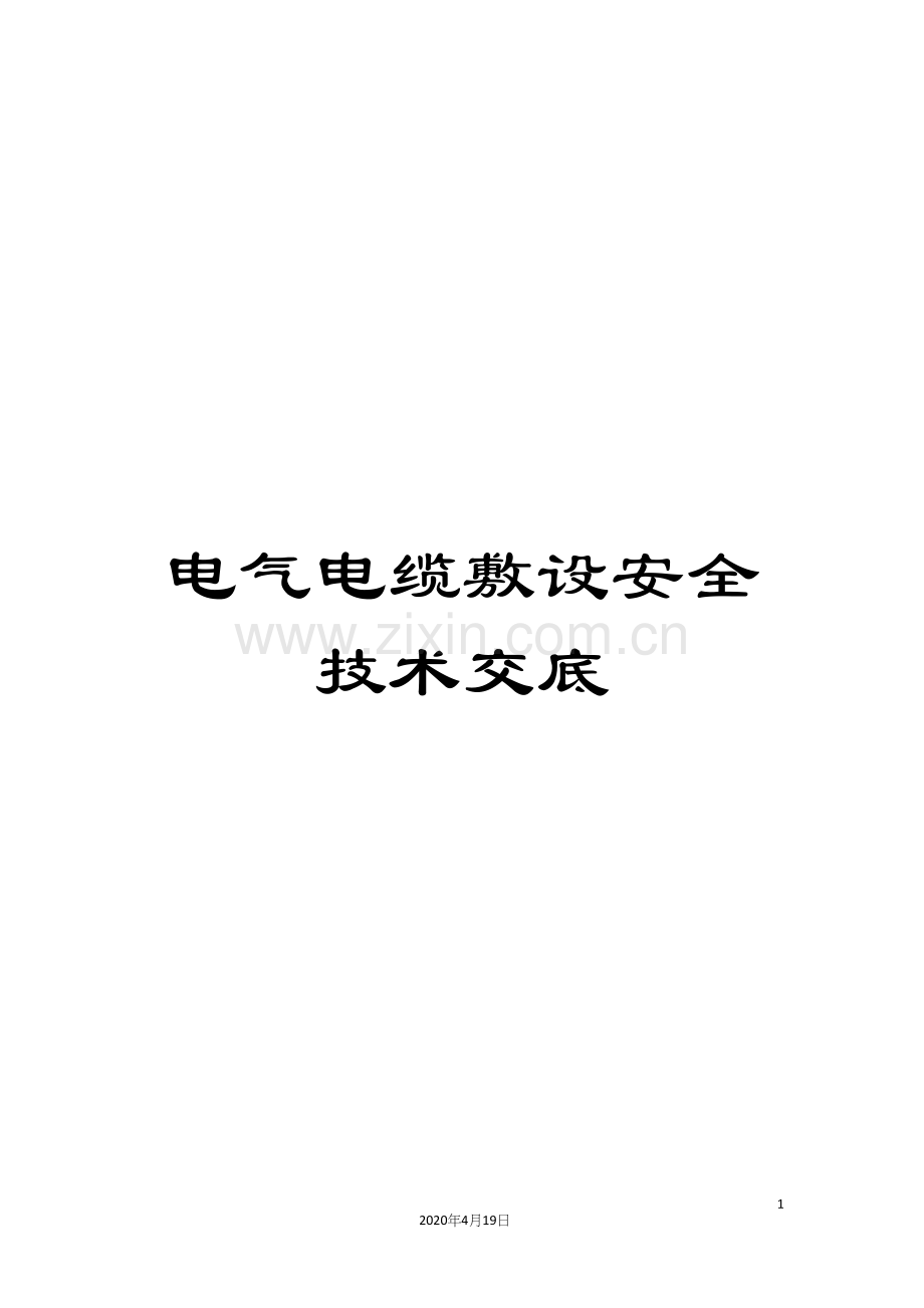 电气电缆敷设安全技术交底.docx_第1页