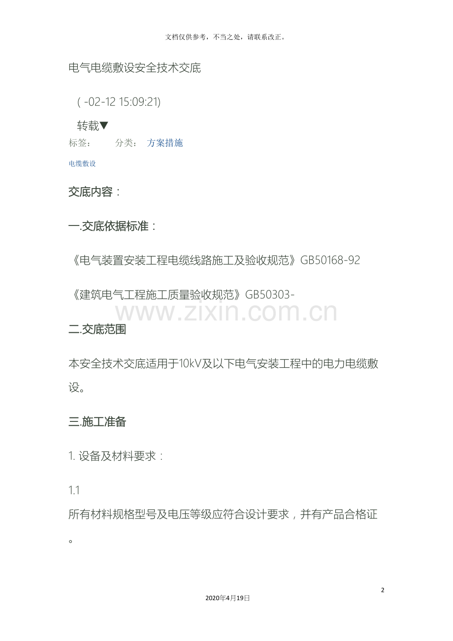 电气电缆敷设安全技术交底.docx_第2页