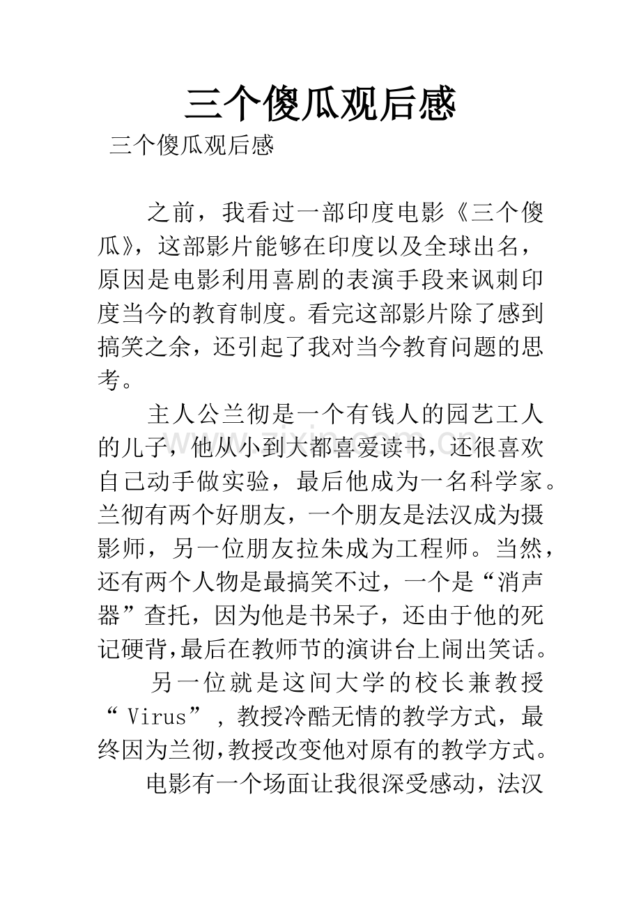 三个傻瓜观后感.docx_第1页